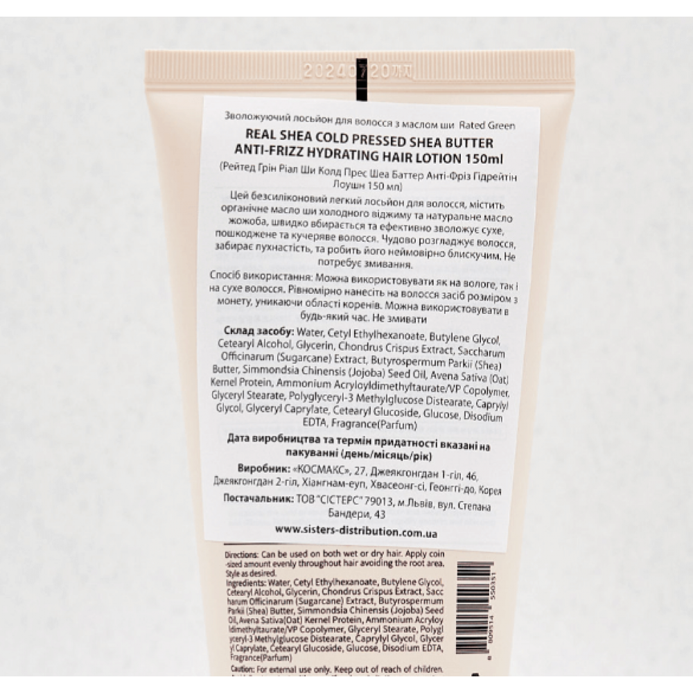 Увлажняющий лосьон для волос с маслом ши - Rated Green Real Shea Cold Pressed Shea Butter Anti-Frizz фото 2