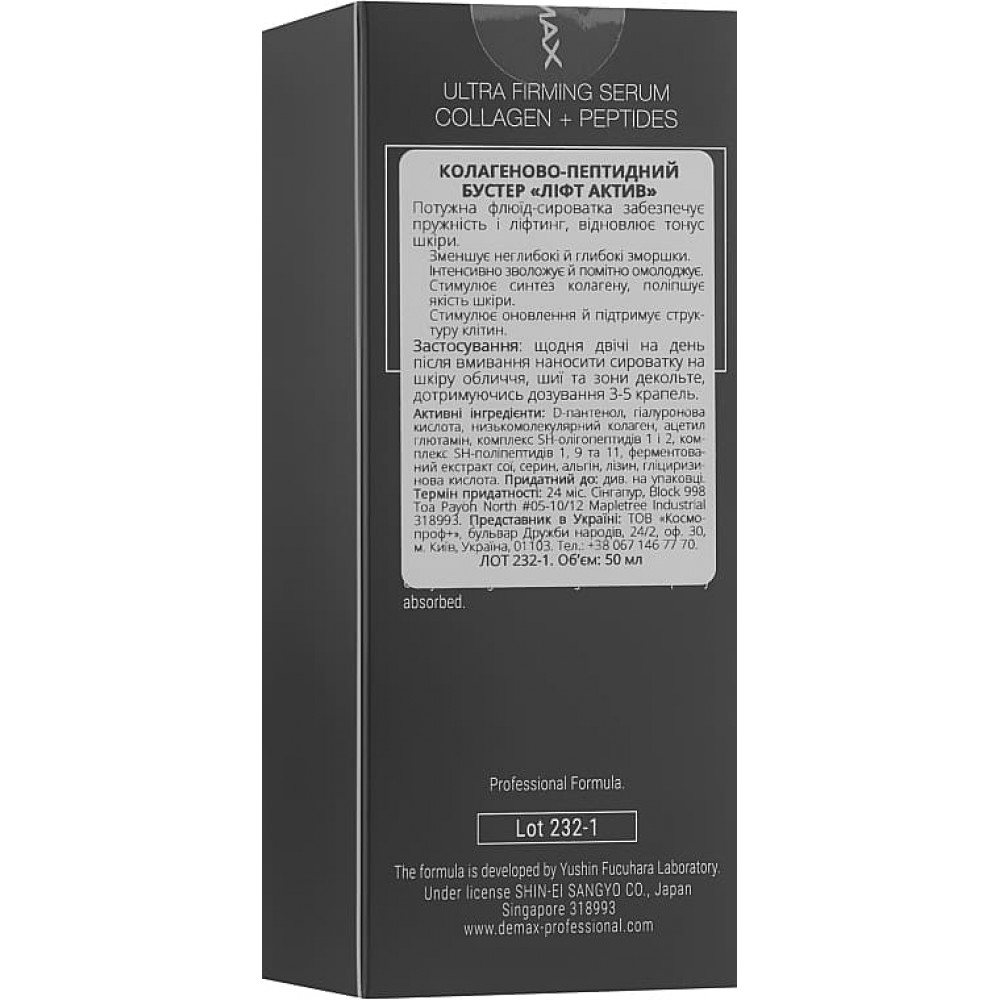 Коллагеново-пептидный бустер "Лифт Актив" - Demax Lift Active Ultra Firming Serum Collagen Peptides фото 3