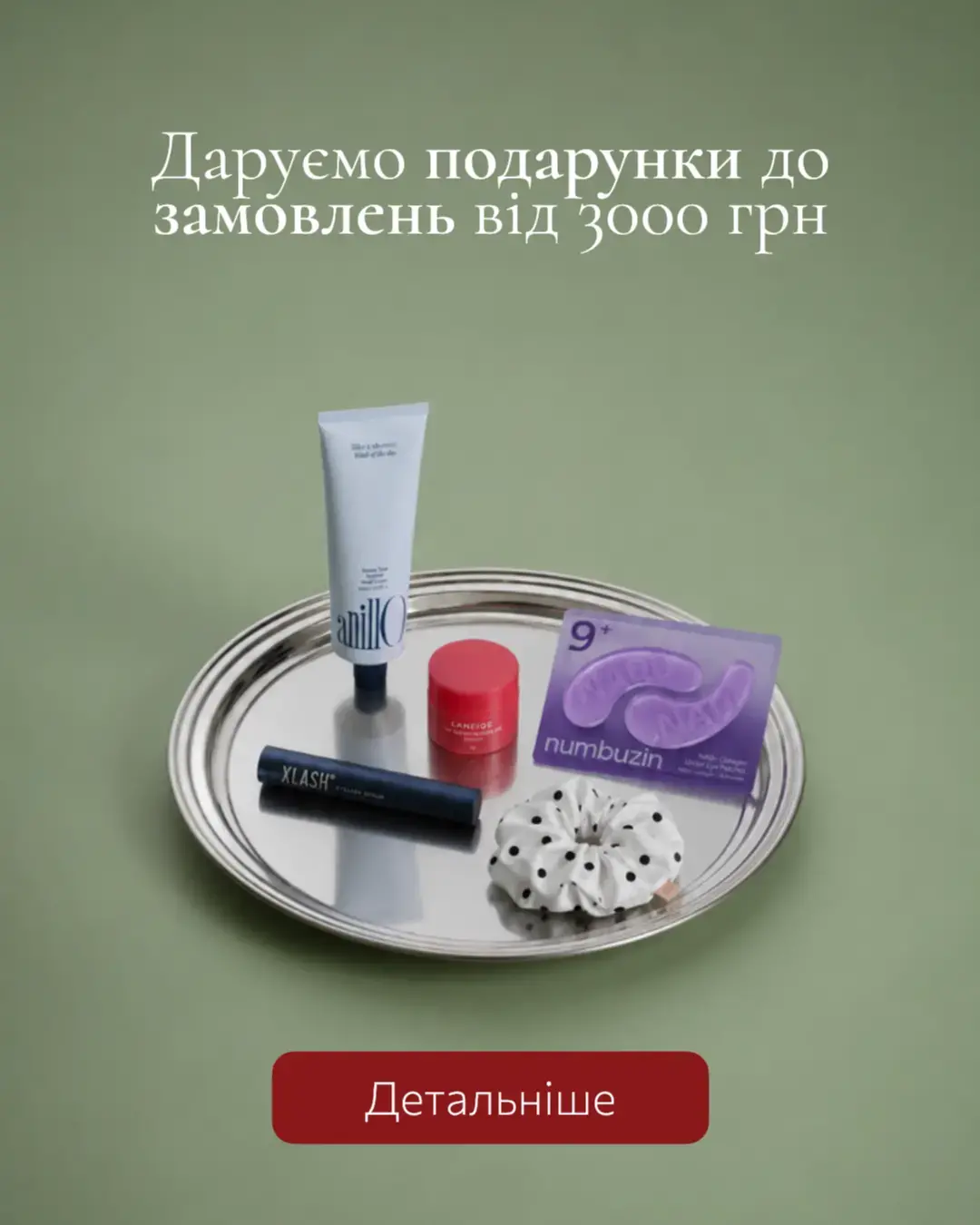 Подарки к заказам от 3000 грн