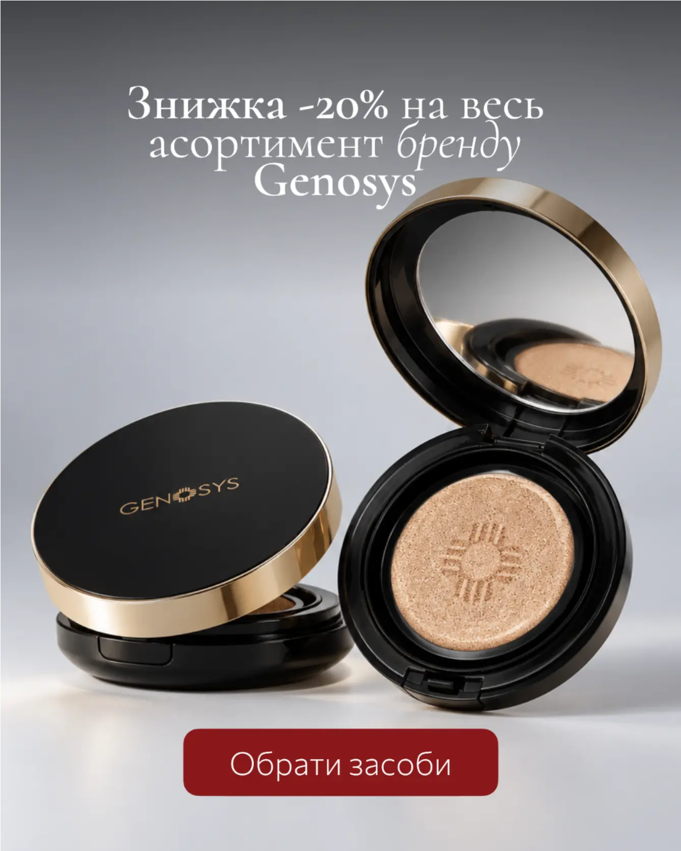 Скидка -20% на бренд Genosys
