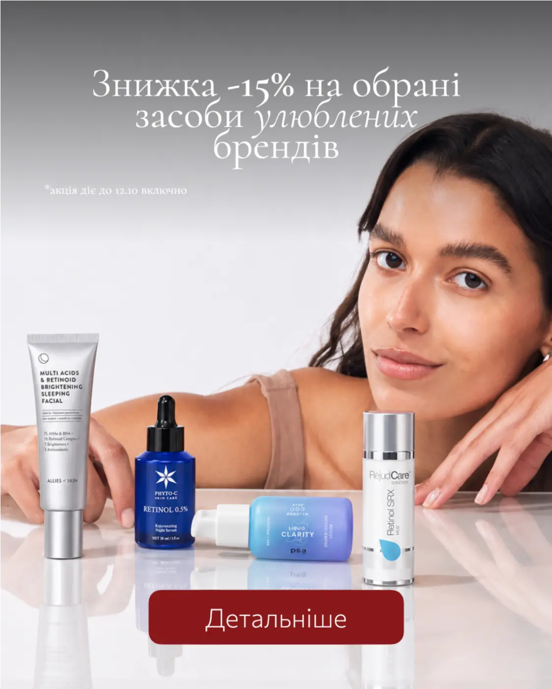 Скидки на ретинол