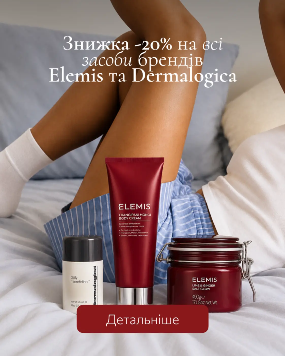 Знижка -20% на всі засоби брендів Elemis та Dermalogica