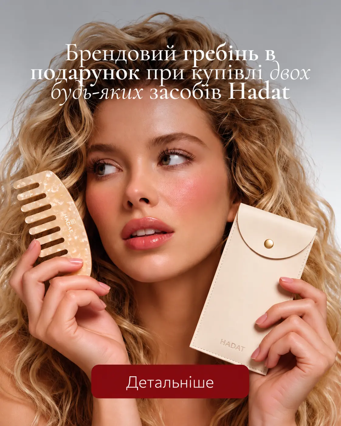 Гребінь в подарунок до замовлення двох засобів hadat